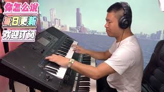 你怎么说DJ改版【电子琴演奏】Electronic keyboard performance