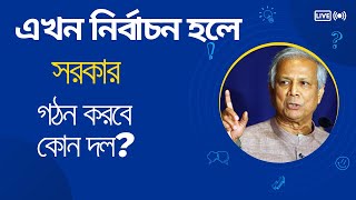 বাংলাদেশে ২০২৫-এর মধ্যেই নির্বাচন? কোন দল  ক্ষমতায় আসছে? #politicalanalysis #election