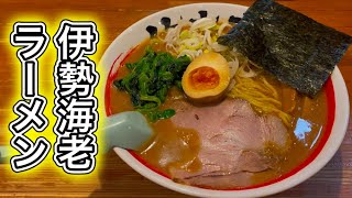 竹本商店つけ麺開拓舎の伊勢海老ラーメン(元味)がうまい