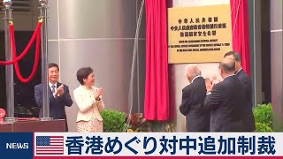 米、香港めぐり対中追加制裁（2020年11月10日）