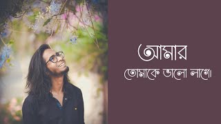 আমার তোমাকে ভালোলাগে|Bengali Poetry|Kharap Chele