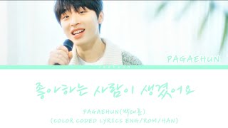 PAGAEHUN(박태훈)-좋아하는 사람이 생겼어요(COLOR CODED LYRICS ENG/ROM/HAN)