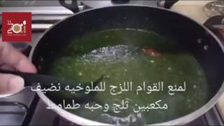 هذا هو سر نجاح الملوخية الذي يجب على الجميع معرفته | زاكي