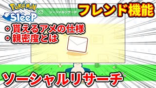 【ポケモンスリープ攻略】超重要！ソーシャルリサーチについて解説！