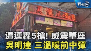 遭連轟5槍! 威震董座吳明達 三溫暖前中彈｜TVBS新聞 @TVBSNEWS02