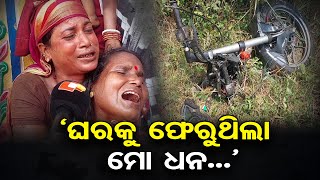 ‘ଘରକୁ ଫେରୁଥିଲା ମୋ ଧନ’ | Youth Killed As Haiwa Hits Bike In Chandbali Cuttack Road | Odisha Reporter