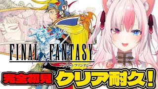 〖FF1〗完全初見プレイ✨ファイナルファンタジークリア耐久…！！～ピクセルリマスター版～【#黒桐アリア┊#Vtuber┊FINAL FANTASY】※ネタバレあり