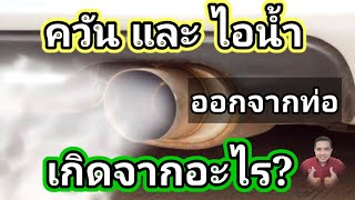 ควันและไอน้ำออกท่อไอเสีย เกิดจากอะไร? คนขับรถต้องรู้!