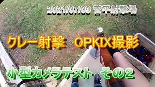 #クレー射撃　#トラップ射撃　小型カメラテストその２　#OPKIX　#菅平射撃場　2021/07/03　#trap　#shooting　#trapshooting