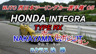 ポールポジション・・・yellow dc2 ホンダ インテグラ type RX 中山サーキット決勝 '05.7.10 WJTC西日本ツーリングカー選手権NA Bクラス決勝車載動画（音量注意）