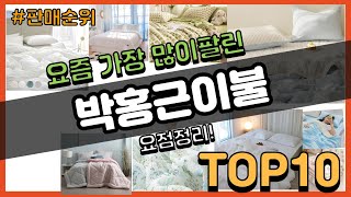 박홍근이불 추천 판매순위 Top10 || 가격 평점 후기 비교