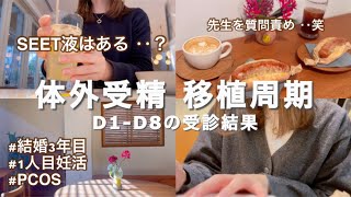 【体外受精 移植周期】リセットが来た！✨今回分のSEET液はある？🥲採卵後からの体調の変化ついて‥先生に不安や疑問を質問責め🫠