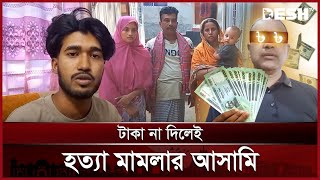 জুলাই বিপ্লব: মাদারীপুরে চলছে মিথ্যা মামলায় জড়ানোর রমরমা ব্যবসা | False Case | News | Desh TV