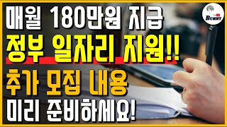 매월 최대 180만원 지급!! 저소득층, 노인, 실직자, 폐업자 우선 채용!