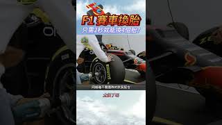 F1賽車換胎 2秒能換4個?!  #解說 #科普 #冷知識