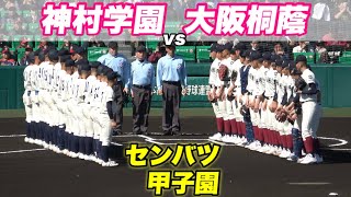 【昨春ベスト4の大阪桐蔭と昨夏ベスト4の神村学園のハイレベルな戦い!ベスト8に進むのは！】