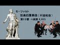 モーツァルト 弦楽四重奏曲 第19番 ｢不協和音｣ ハ長調 k 465 ジュリアードsq. mozart string quartet no.19 dissonance