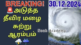 🚨தொடங்கிய அடுத்த தீவிர மழை சுற்று☔⛈️ | 30.12.2024 #tnrain #srilanka #rain