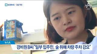 법 앞에서도 여전…‘경비원 모욕 금지법’ 무용지물