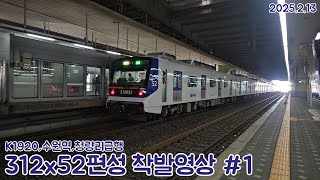 [철도영상]1호선 우진산전신차(1호선 큐브) K1920 청량리급행 312x52편성 수원역 착발영상(2025.2.13)