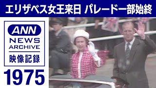 【全行程】1975年 エリザベス女王来日 2kmのパレード 沿道の11万人に手を振り続け(2022年9月13日)【映像記録　news archive】