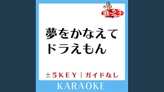 夢をかなえてドラえもん+3Key (原曲歌手:mao)