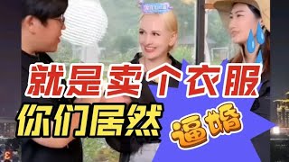 娜塔莎一家 就是卖个衣服，你们居然逼婚！哈哈哈哈！