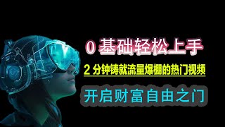 0 基础轻松上手，2 分钟铸就流量爆棚的热门视频，开启财富自由之门