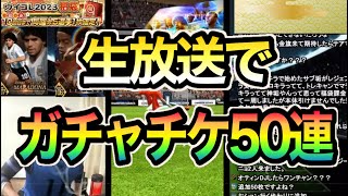 【ウイコレ】2023福袋を生放送でガチャチケ50連引いた結果・・ｗ【無課金チャレンジ】