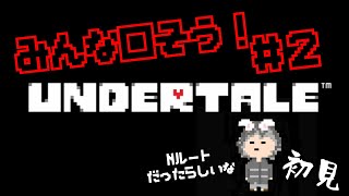 【Undertale】＃２　アンダイン倒したところからほぼ初見実況！今更ながらのアンダーテール　全員〇しましょう