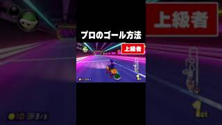 初心者とプロ　ゴールする時の違い【マリオカート8DX】#Shorts