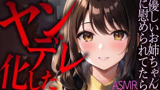 【ASMR/ヤンデレ　甘やかし　お姉ちゃん】優しいお姉ちゃんに、ヤンデレになってもらう【男性向け　シチュエーションボイス】