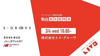 株式会社エス・グルーヴ 21卒 新卒向けWEB説明会動画