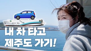 #1 제주도 차량선적 제일 저렴하게 하는 법🚙 고흥(녹동항) - 제주🚢  / 아리온 제주호 / 골막국수 / 아일랜드 프로젝트