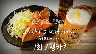 바삭 바삭 햄카츠와 상큼한 레몬 소주 만들기 ASMR Ver. / Jeichi's Kitchen 시즌2 #1