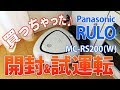 【開封レビュー】 Panasonic RULO MC-RS200-W 自動掃除機ロボット ファーストインプレッションとスペック比較 【パナソニック ルーロー】