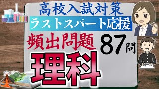 【理科一問一答】高校入試対策｜よく出る問題87問｜比較的解きやすい基本の問題をしっかり解けるように対策！苦手克服！理科の点を伸ばす！