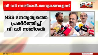 'സംഘപരിവാറിനെ അകറ്റി നിർത്തുന്നത് NSS നേതൃത്വത്തിന്റെ മികവ്' | VD Satheesan