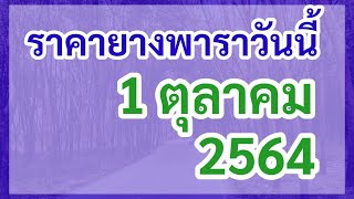 ราคายางพาราวันนี้ 1 ตุลาคม 2564 | อัพเดตราคายางล่าสุด | การยางแห่งประเทศไทย | เล่าข่าวเช้านี้