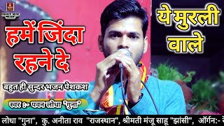 दिल छू जाने वाला भजन/हमें जिंदा रहने दे ये मुरली वाले/पवन लोधा/Hame Jinda Rehne De/Hindi Bhajan 2020