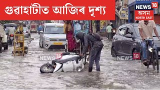 Guwahati Flood | এজাক গুৱাহাটীত পুনৰ বুৰ গল গুৱাহাটীৰ বহু অঞ্চল | ৰাজপথতে বাগৰিল স্কুটী আৰোহী | N18V