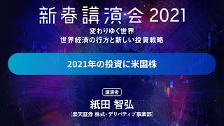 「2021年の投資に米国株」:楽天証券新春講演会2021