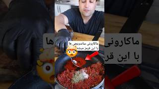 ترفند خلاقانه قرمز شدن ماکارونی 👨‍🍳🤩