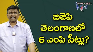 బి జె పి తెలంగాణ లో 6 ఎం పి సీట్లు |BJP  improve in Telangana,but TRS lead as for India TV survey