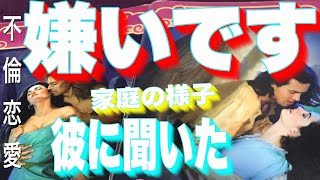 🚧訳アリ霊視🙀家庭の様子から奥様とあなたチャネリング三角関係　復縁