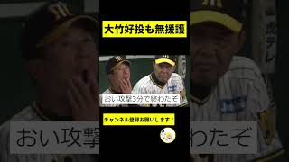 【阪神】大竹、援護に恵まれずｗｗｗｗｗｗｗ【2chスレ】