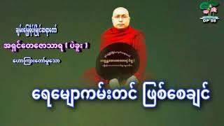 ရေမျောကမ်းတင် ဖြစ်စေချင် တရားတော်# အရှင်တေဇောသာရ(ပဲခူး)#Dhammapreaching98