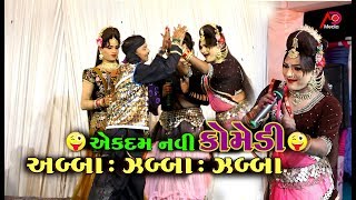 અબ્બા - ઝબ્બા - ઝબ્બા એકદમ નવી કોમેડી | New Comedy | Gujarati Comedy | Ramamandal | AD Media