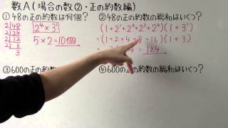 【高校数学】　　数A－５　　場合の数②　・　正の約数編