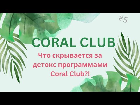 Что скрывается за программами Coral Club?! Уникальные наборы